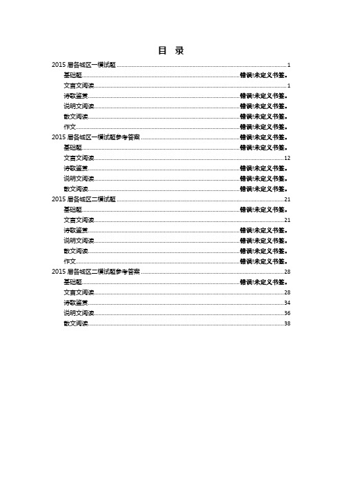 2015年北京高考一模、二模文言文分类汇编