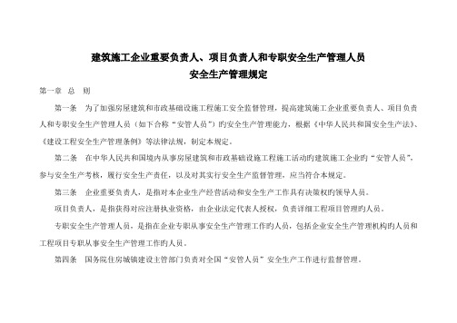 建筑施工企业主要负责人项目负责人和专职安全生产管理人员安全生产管理规定