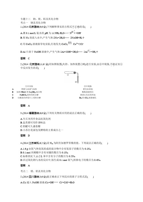 高考化学一轮复习真题分类汇编：专题钠、镁、铝及其化合物