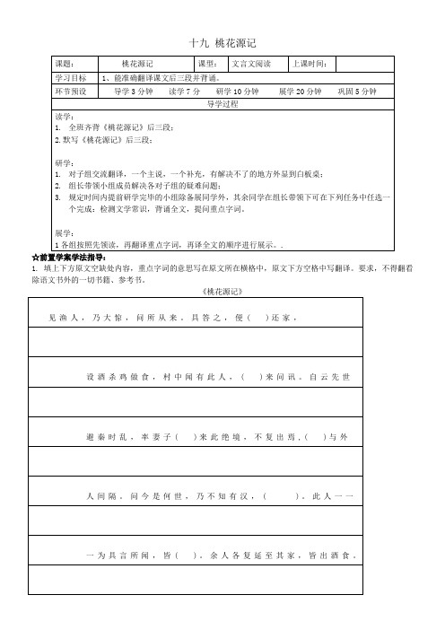 苏教版语文九年级上十九 桃花源记学案