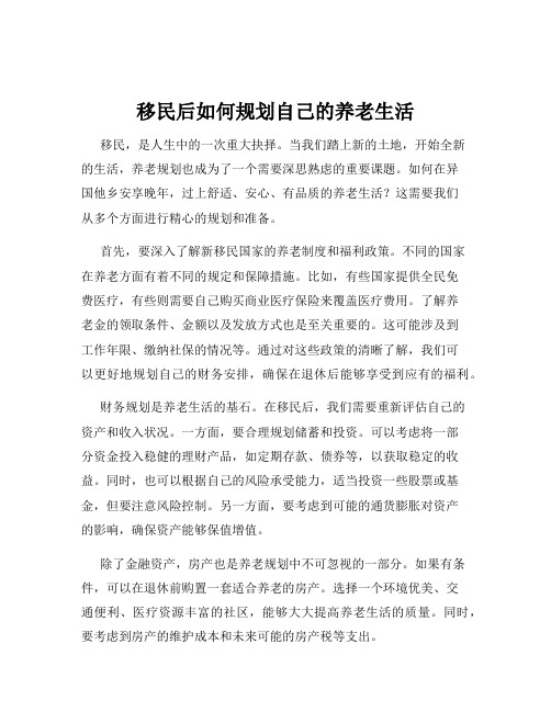 移民后如何规划自己的养老生活