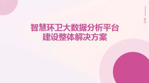 智慧环卫大数据分析平台建设整体解决方案