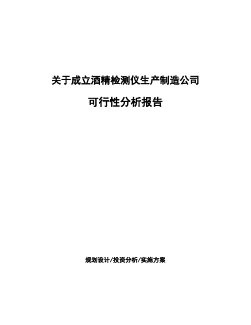 关于成立酒精检测仪生产制造公司可行性分析报告