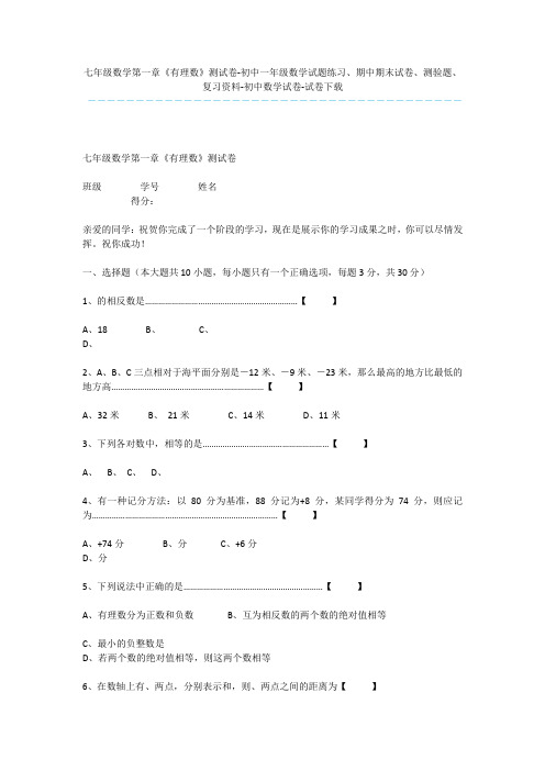 七年级数学第一章《有理数》测试卷-初中一年级数学试题练习、期中期末试卷、测验题、复习资料-初中数学试