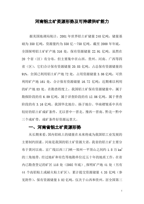 河南铝土矿资源形势及可持续供矿能力