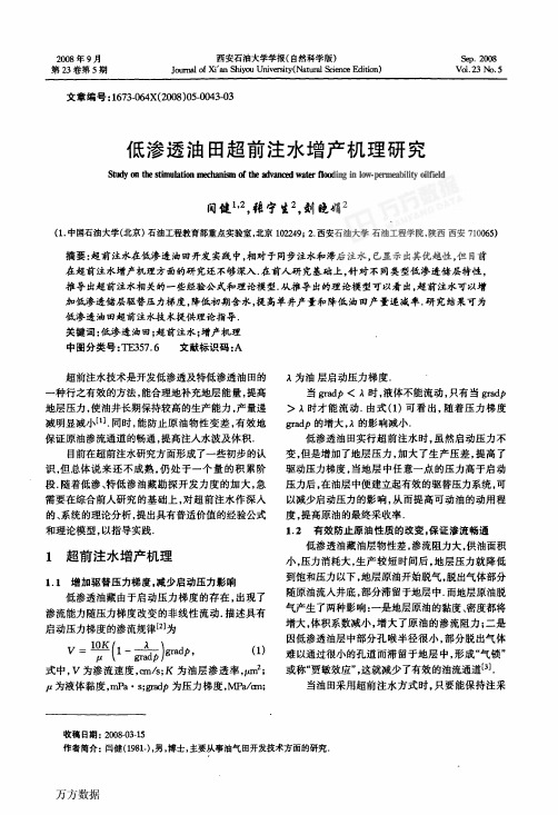 低渗透油田超前注水增产机理研究