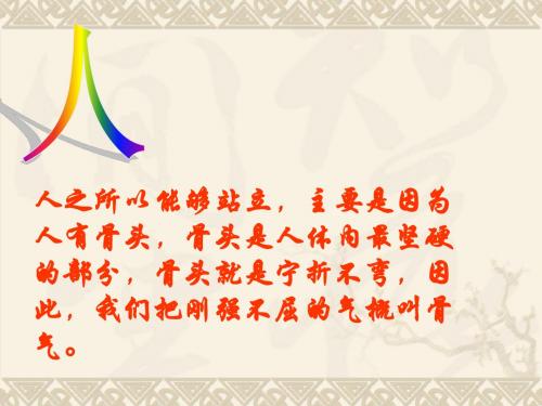 谈骨气_课件