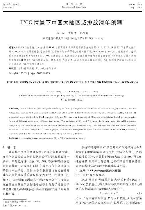 IPCC情景下中国大陆区域排放清单预测