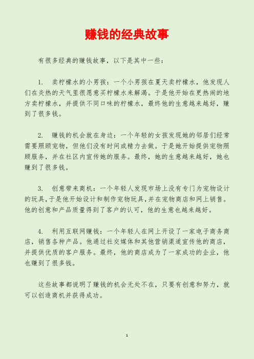 赚钱的经典故事