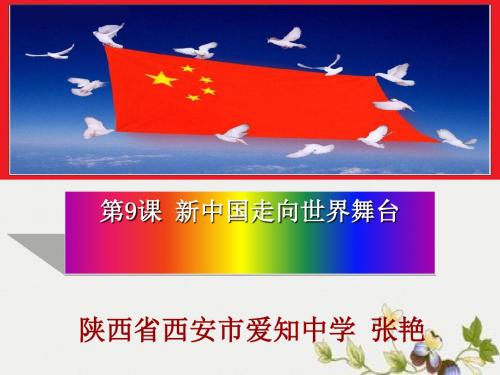 【初中历史】新中国走向世界舞台ppt优秀课件8 北师大版