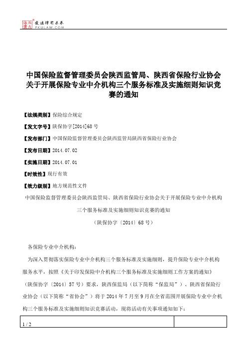 中国保险监督管理委员会陕西监管局、陕西省保险行业协会关于开展