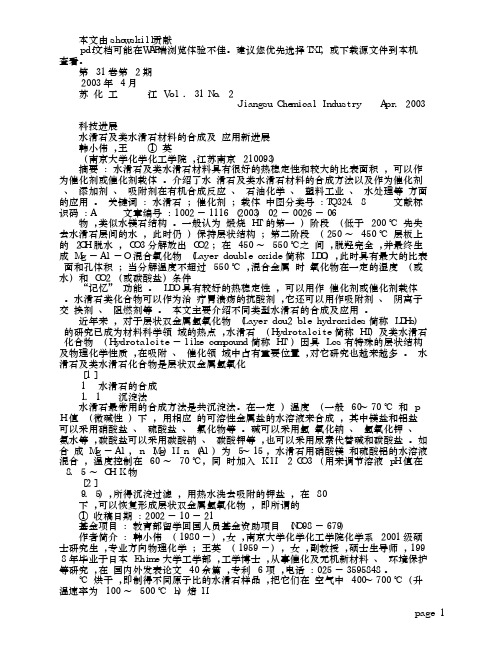 水滑石及其类水滑石材料的合成