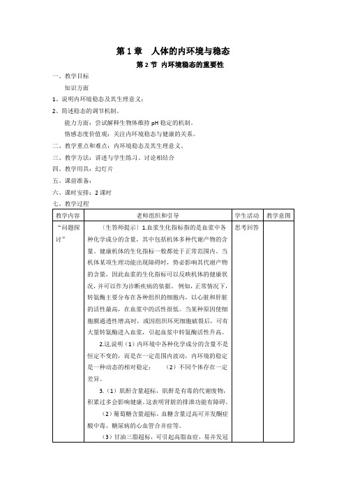 人教版高中生物必修三第1章人体的内环境与稳态优质教案