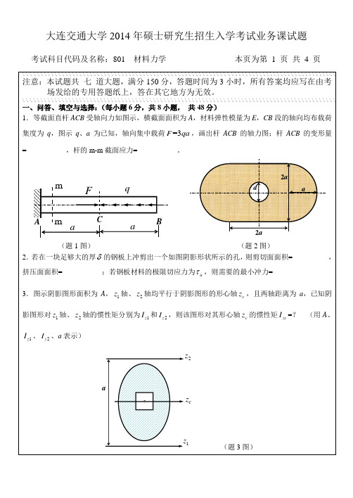 2014年大连交通大学考研真题801材料力学