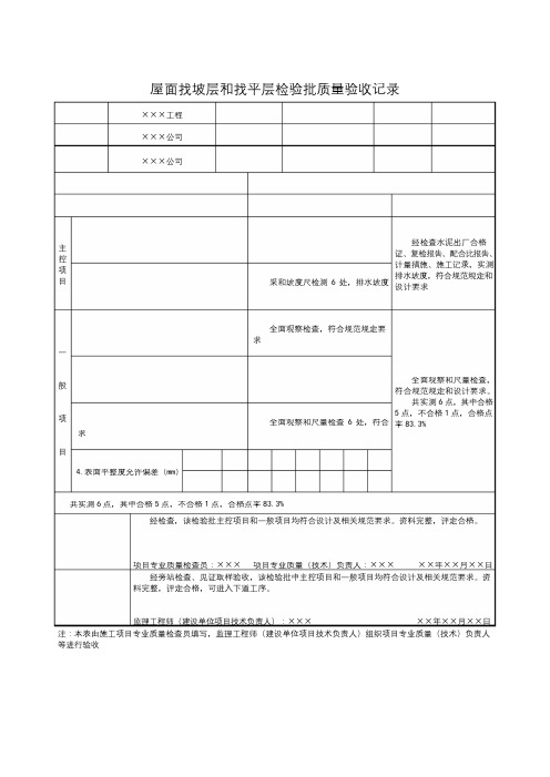 屋面找坡层和找平层检验批质量验收记录