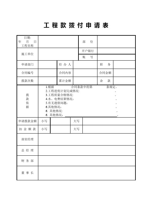 工程拨付款申请表