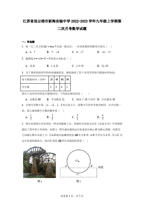 江苏省连云港市新海实验中学2022-2023学年九年级上学期第二次月考数学试题