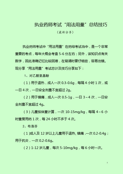 执业药师考试“用法用量”总结技巧(最新分享) 