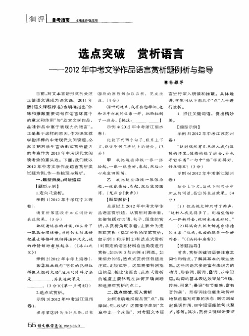 选点突破 赏析语言——2012年中考文学作品语言赏析题例析与指导