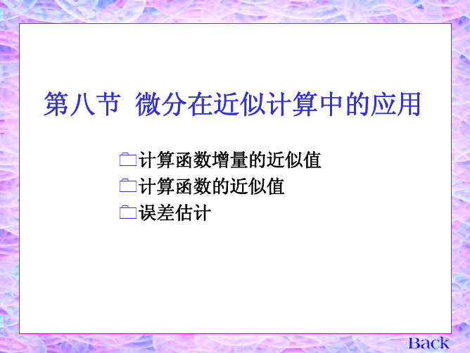 南京航空航天大学《高等数学》2.8微分在近似计算中的应用