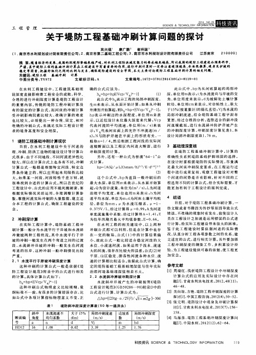 关于堤防工程基础冲刷计算问题的探讨