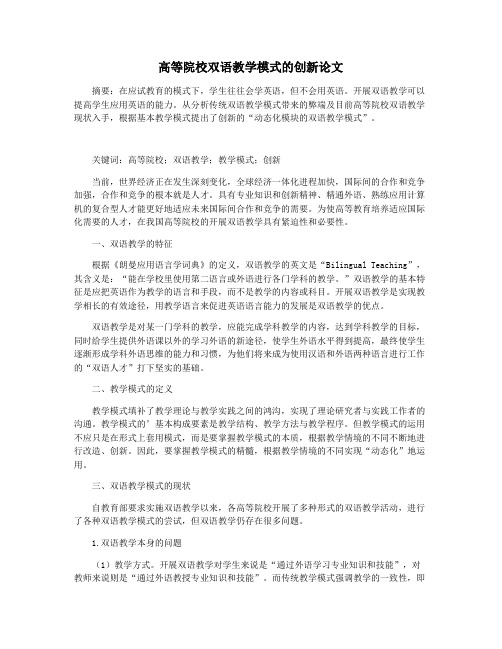 高等院校双语教学模式的创新论文