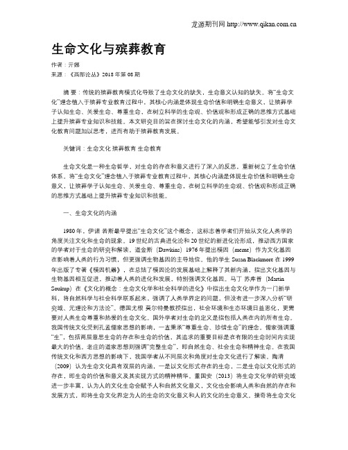 生命文化与殡葬教育