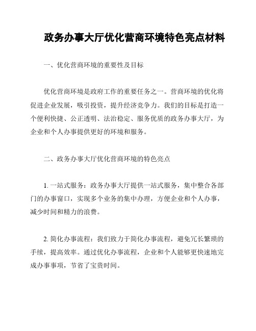 政务办事大厅优化营商环境特色亮点材料