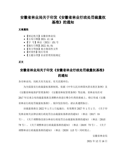 安徽省林业局关于印发《安徽省林业行政处罚裁量权基准》的通知