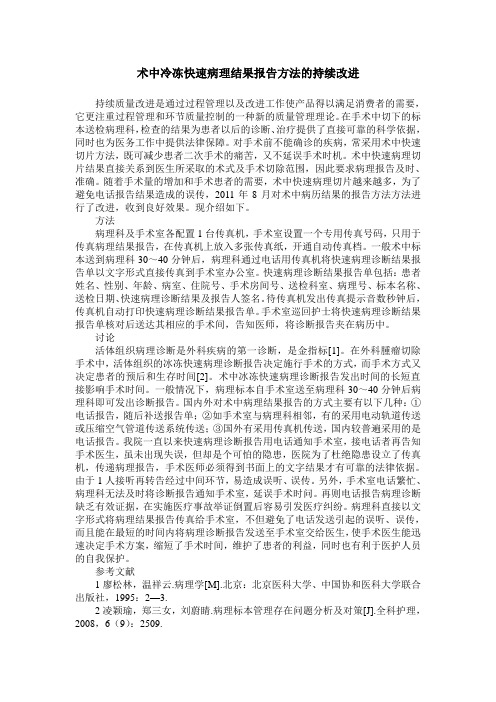 术中冷冻快速病理结果报告方法的持续改进