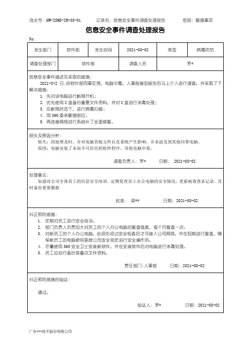 病毒防范事件调查处理报告