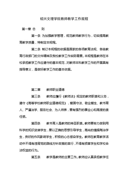 绍兴文理学院教师教学工作规程