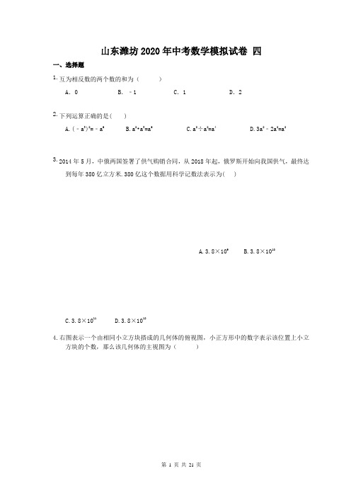 山东潍坊2020年中考数学模拟试卷 四(含答案)