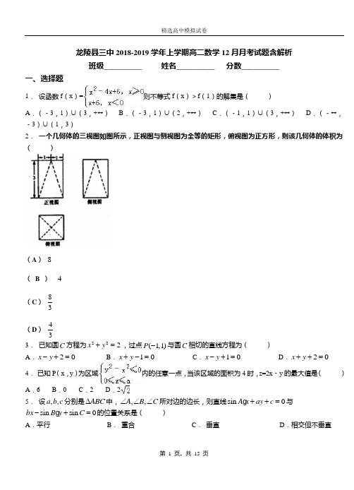 龙陵县三中2018-2019学年上学期高二数学12月月考试题含解析