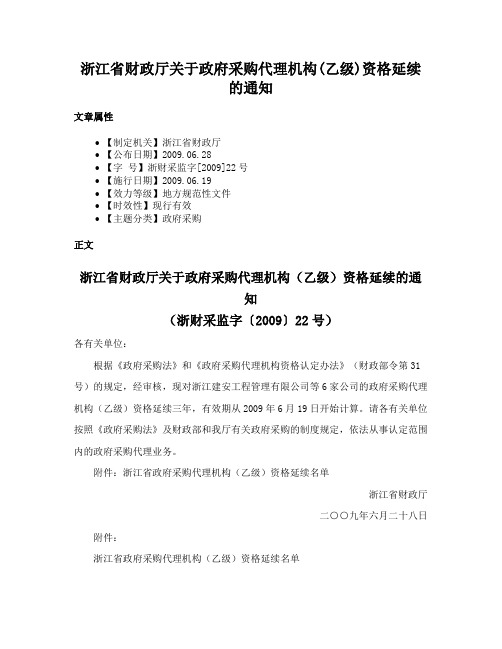 浙江省财政厅关于政府采购代理机构(乙级)资格延续的通知