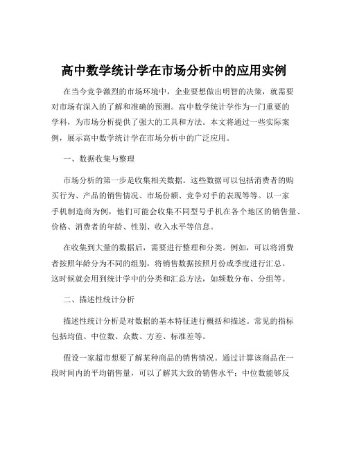 高中数学统计学在市场分析中的应用实例