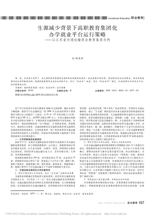 生源减少背景下高职教育集团化办学_省略_以江苏省交通运输职业教育集团为例_程东祥