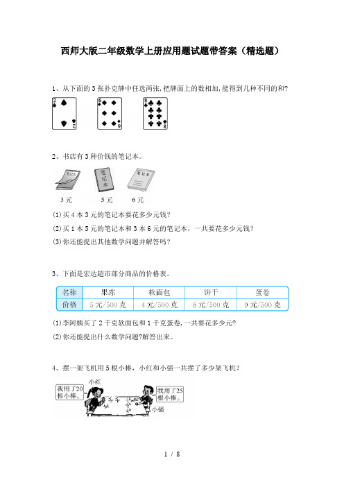 西师大版二年级数学上册应用题试题带答案(精选题)