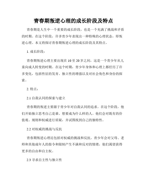 青春期叛逆心理的成长阶段及特点