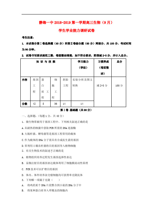 天津市静海县第一中学高三生物9月学生学业能力调研试题