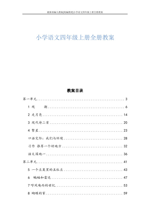 最新部编人教版(统编教材)小学语文四年级上册全册教案