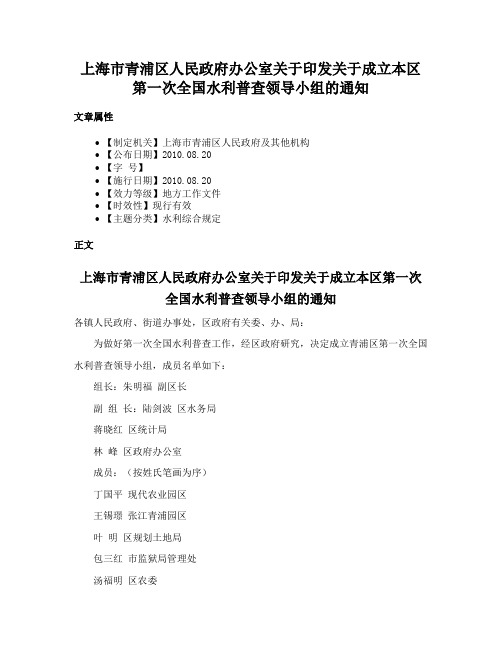 上海市青浦区人民政府办公室关于印发关于成立本区第一次全国水利普查领导小组的通知