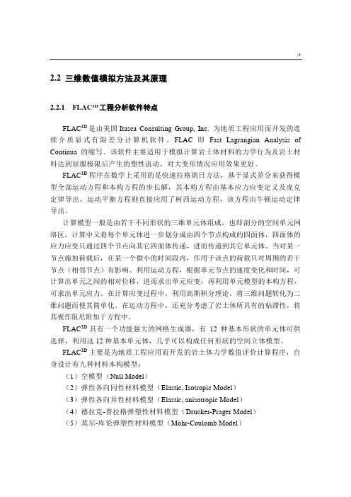 FLAC3D基础学习知识原理