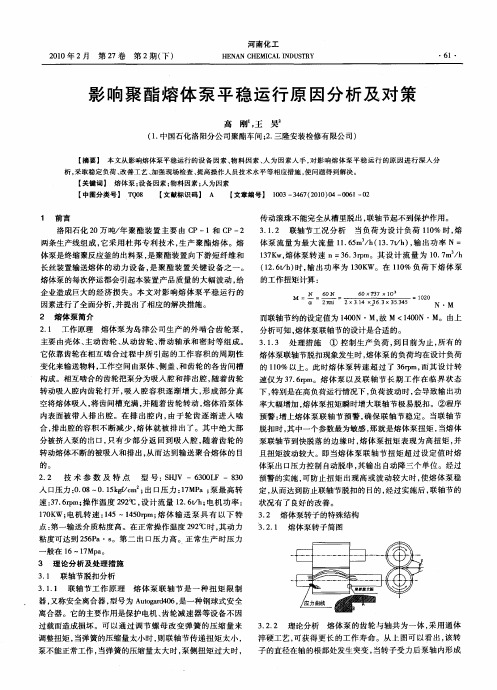 影响聚酯熔体泵平稳运行原因分析及对策