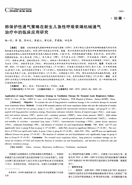 肺保护性通气策略在新生儿急性呼吸衰竭机械通气治疗中的临床应用研究