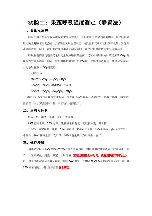 实验二：果蔬呼吸强度测定(静置法)