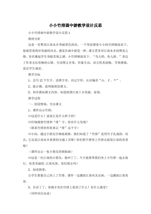 小小竹排画中游教学设计反思