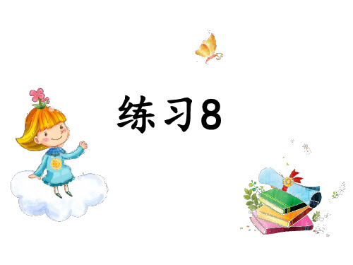 苏教版小学三年级语文下册《练习8》课件