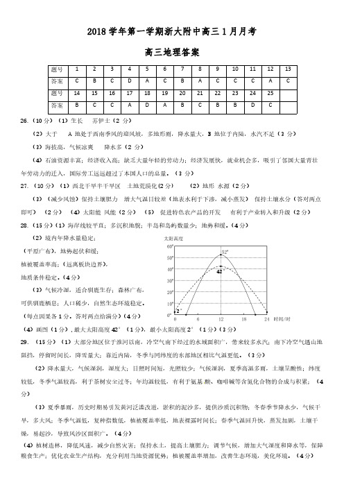 2019年浙江省学考选考2018学年第一学期浙江大学附属中学1月月考高三地理试题参考答案