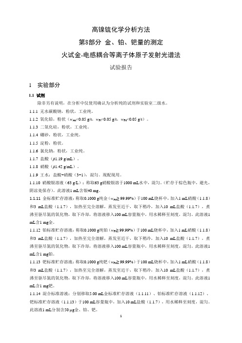 试验报告 高镍锍中金、铂、钯量的测定 火试金-电感耦合等离子体发射光谱法